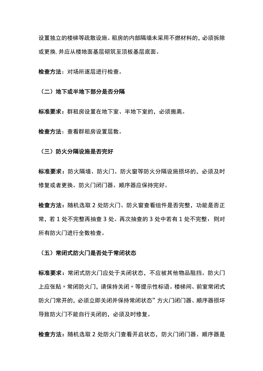 群租房屋消防安全突出风险检查标准[全].docx_第3页