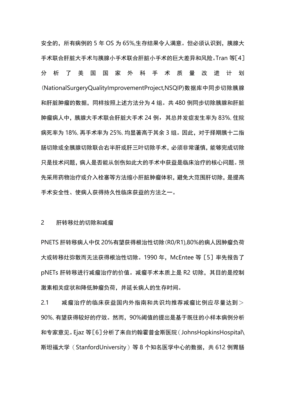 2023转移性胰腺神经内分泌肿瘤治疗策略.docx_第3页