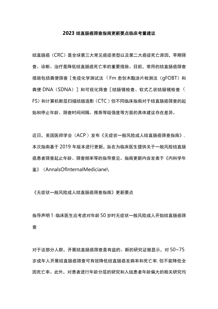 2023结直肠癌筛查指南更新要点临床考量建议.docx_第1页