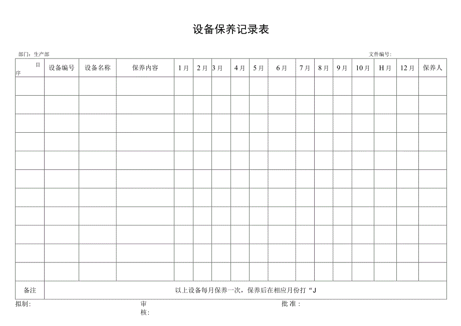 设备保养记录表.docx_第1页