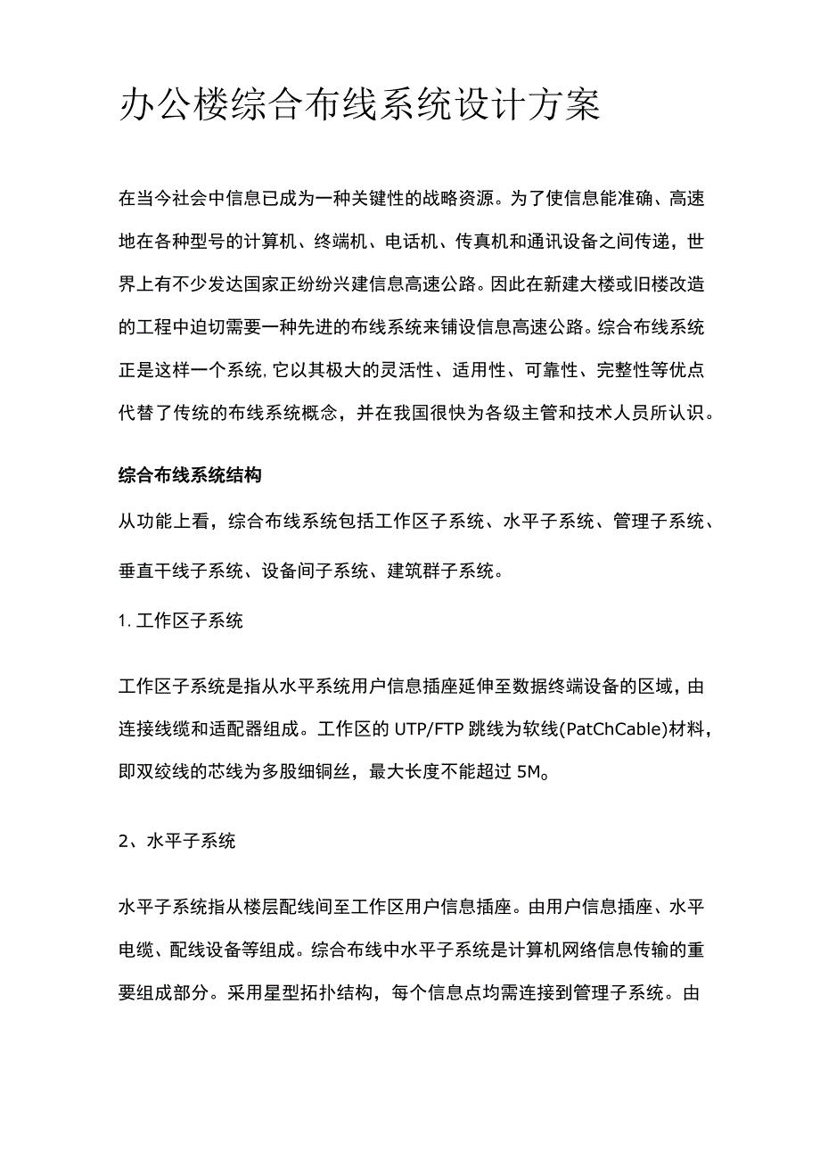 办公楼综合布线系统设计方案.docx_第1页