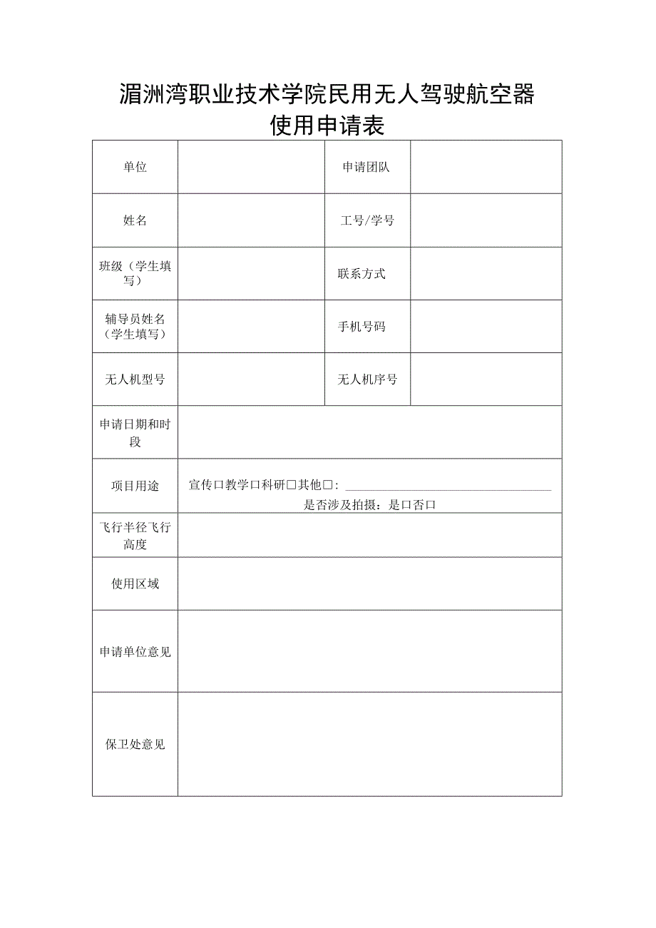 湄洲湾职业技术学院民用无人驾驶航空器使用申请表.docx_第1页