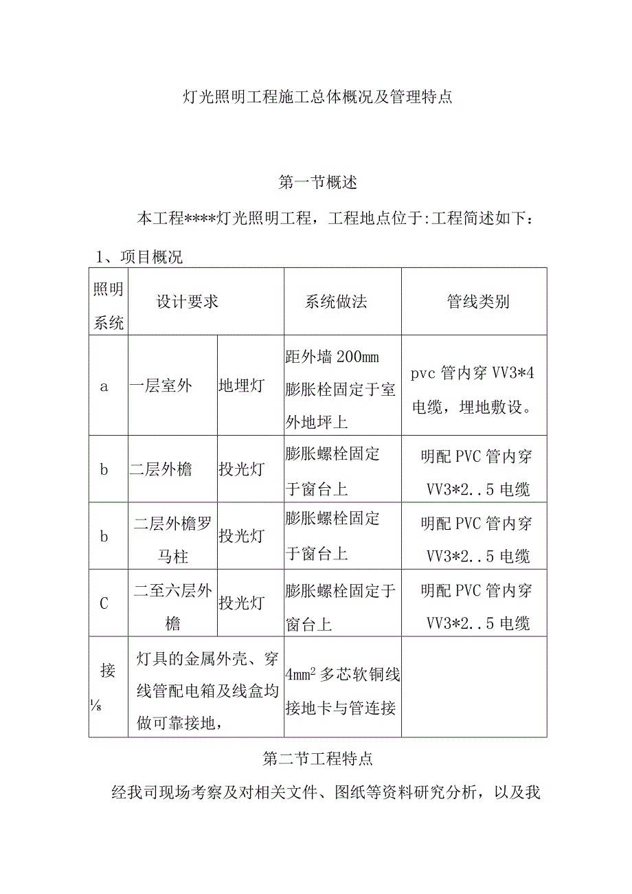 灯光照明工程施工总体概况及管理特点.docx_第1页