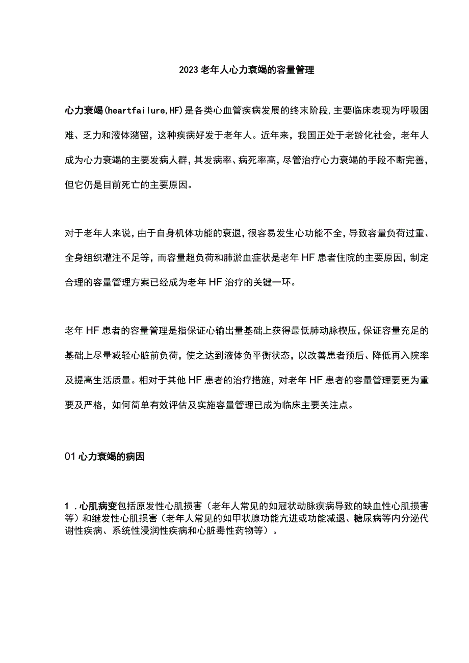 2023老年人心力衰竭的容量管理.docx_第1页