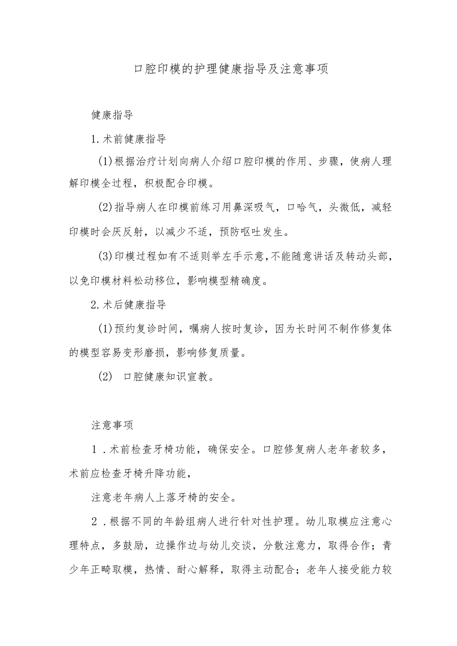 口腔印模的护理健康指导及注意事项.docx_第1页