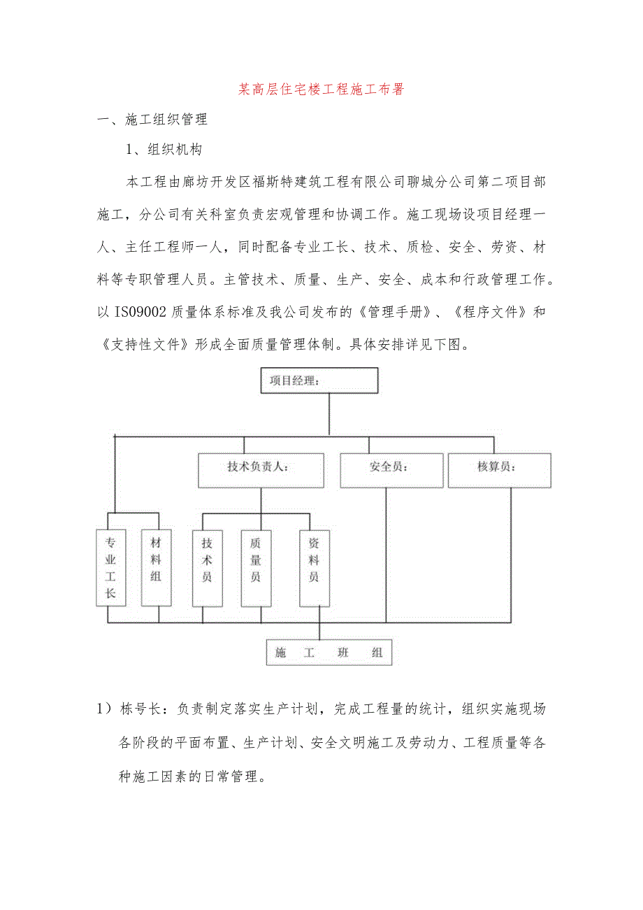 某高层住宅楼工程施工布署.docx_第1页