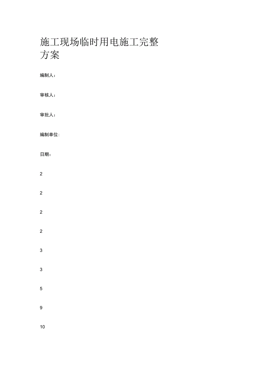 施工现场临时用电施工完整方案.docx_第1页