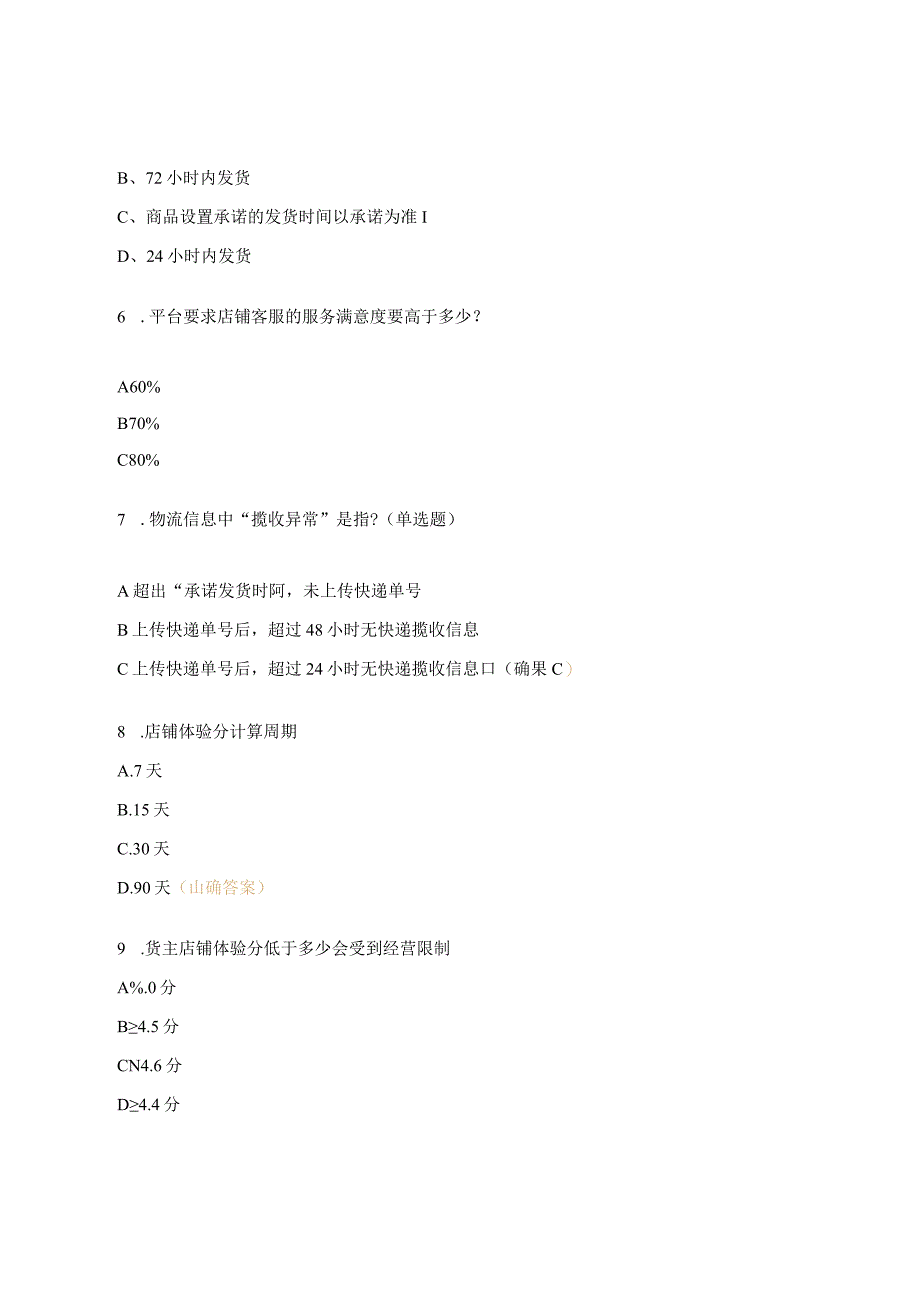 快手电商店铺体验分基础测试试题.docx_第2页