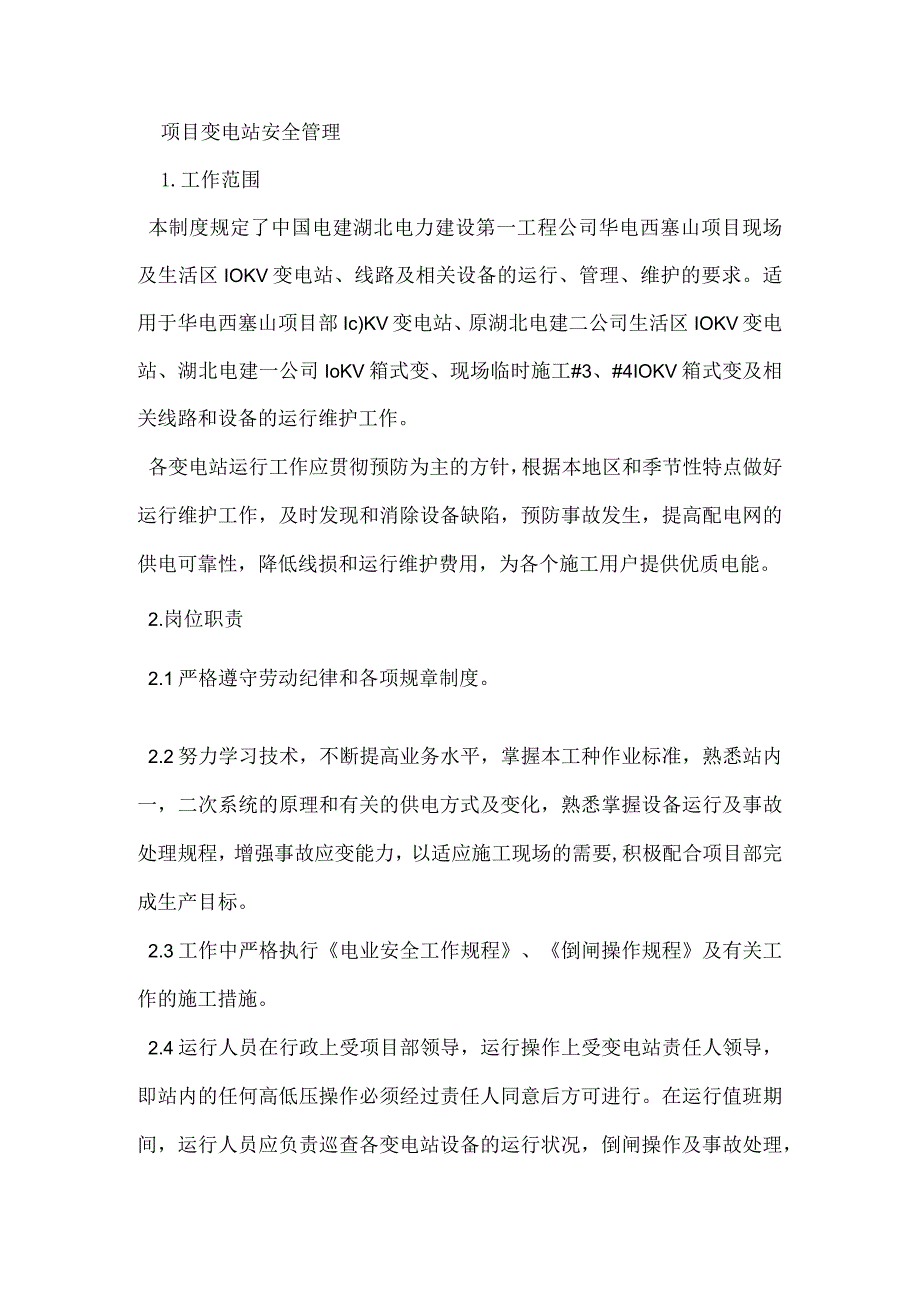 项目变电站安全管理模板范本.docx_第1页