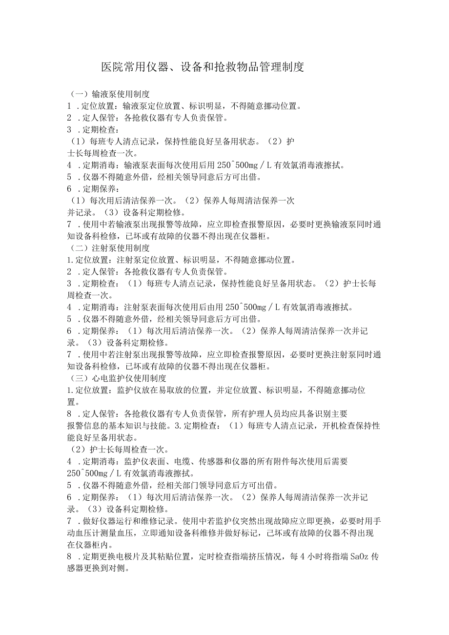 医院常用仪器、设备和抢救物品管理制度.docx_第1页