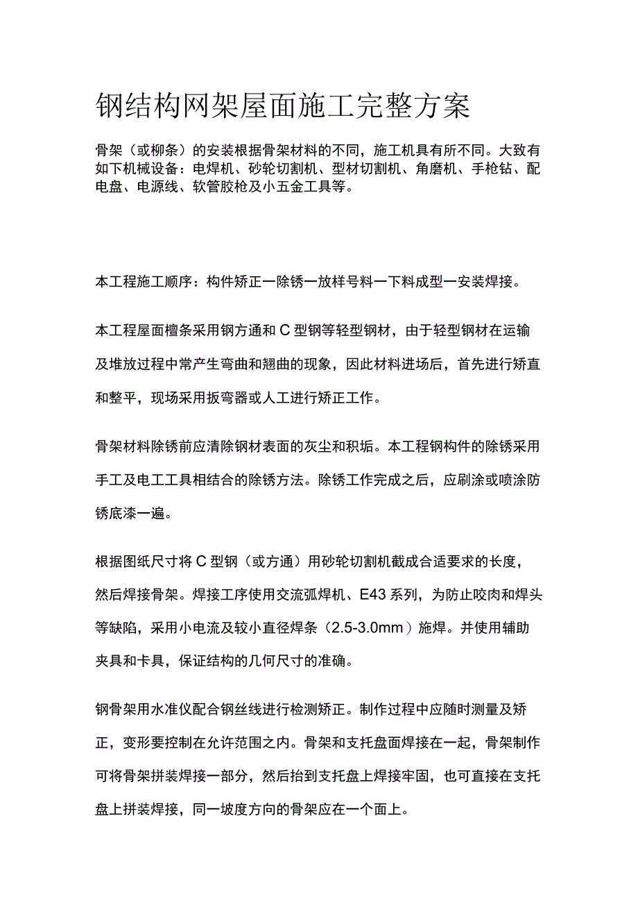 钢结构网架屋面施工完整方案.docx_第1页