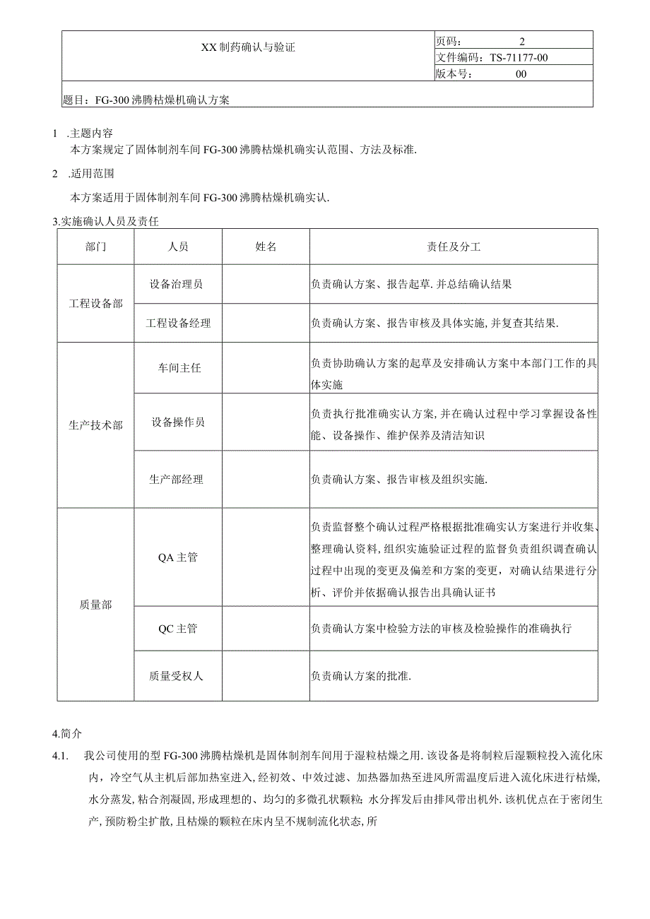 沸腾干燥机确认方案.docx_第2页