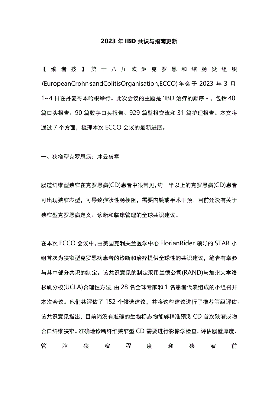 2023年IBD共识与指南更新.docx_第1页