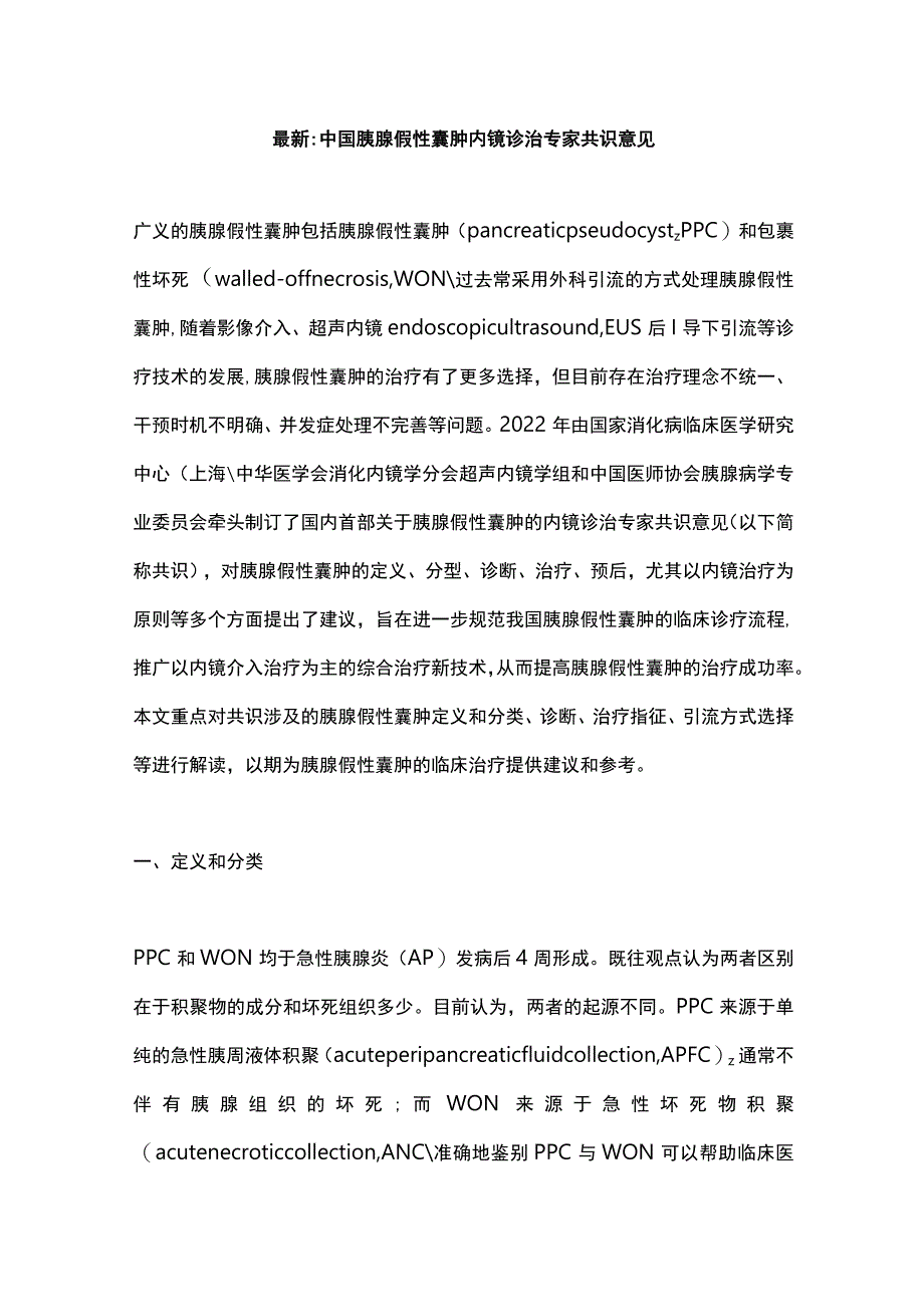 最新：中国胰腺假性囊肿内镜诊治专家共识意见.docx_第1页