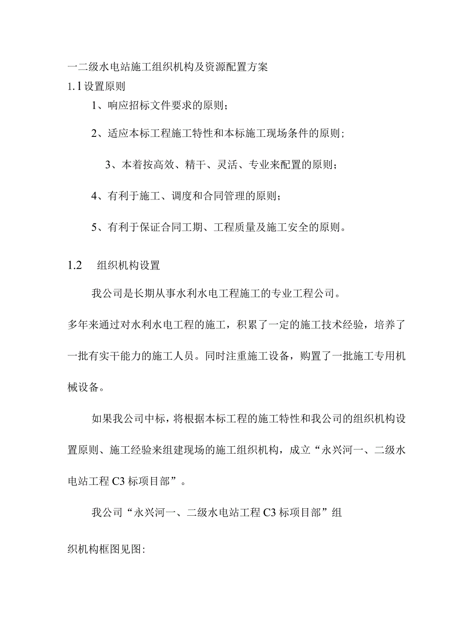 一二级水电站施工组织机构及资源配置方案.docx_第1页