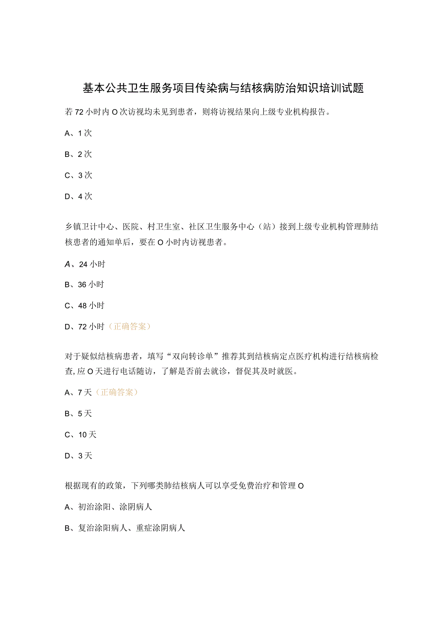 基本公共卫生服务项目传染病与结核病防治知识培训试题.docx_第1页