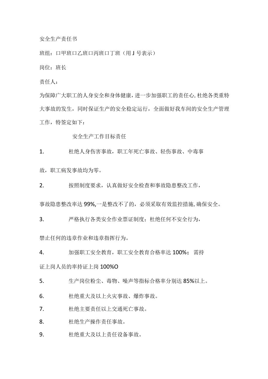 企业安全生产目标责任书.docx_第1页