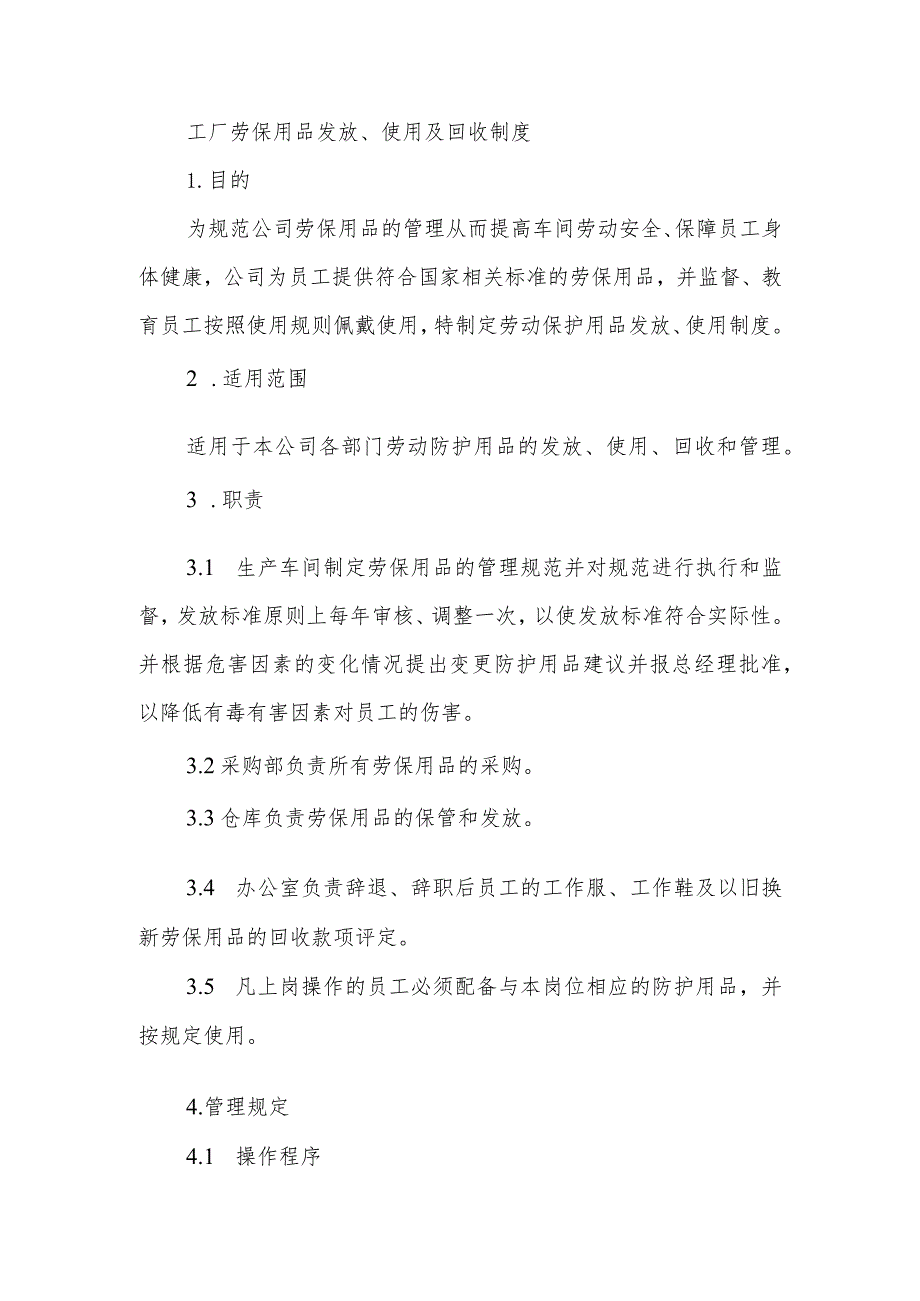 工厂劳保用品发放、使用及回收制度.docx_第1页