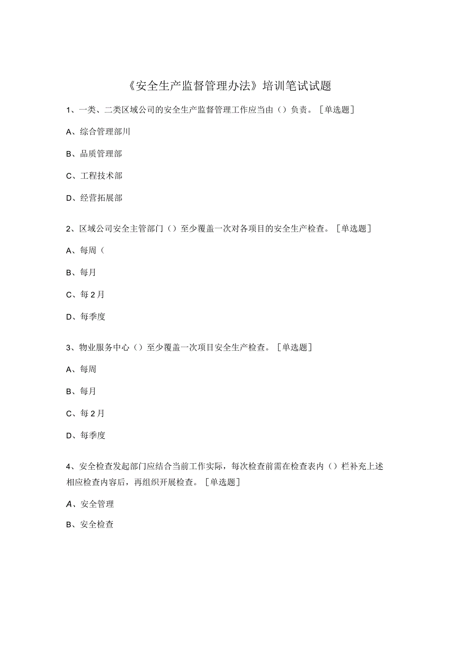 《安全生产监督管理办法》培训笔试试题.docx_第1页