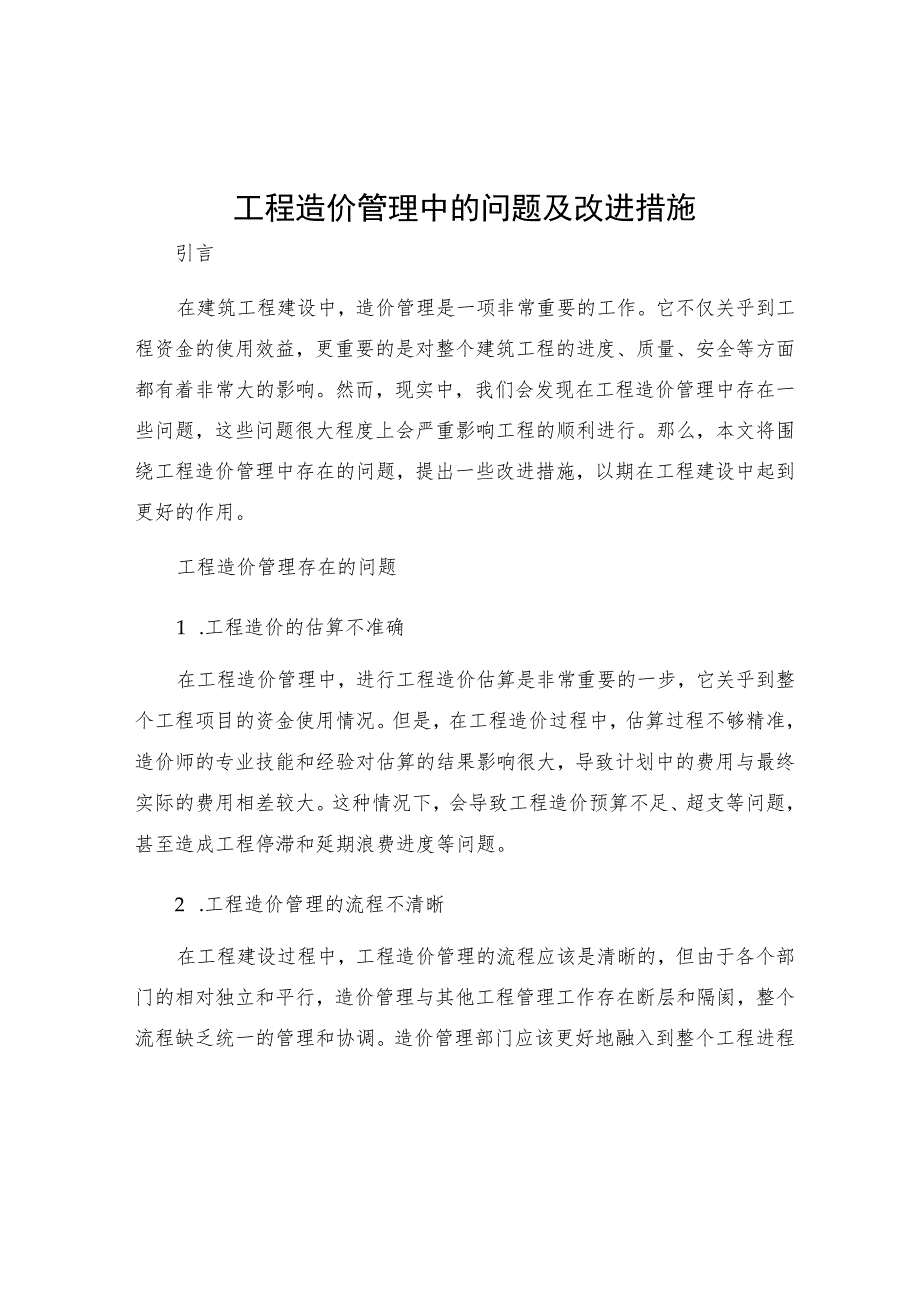 工程造价管理中的问题及改进措施.docx_第1页