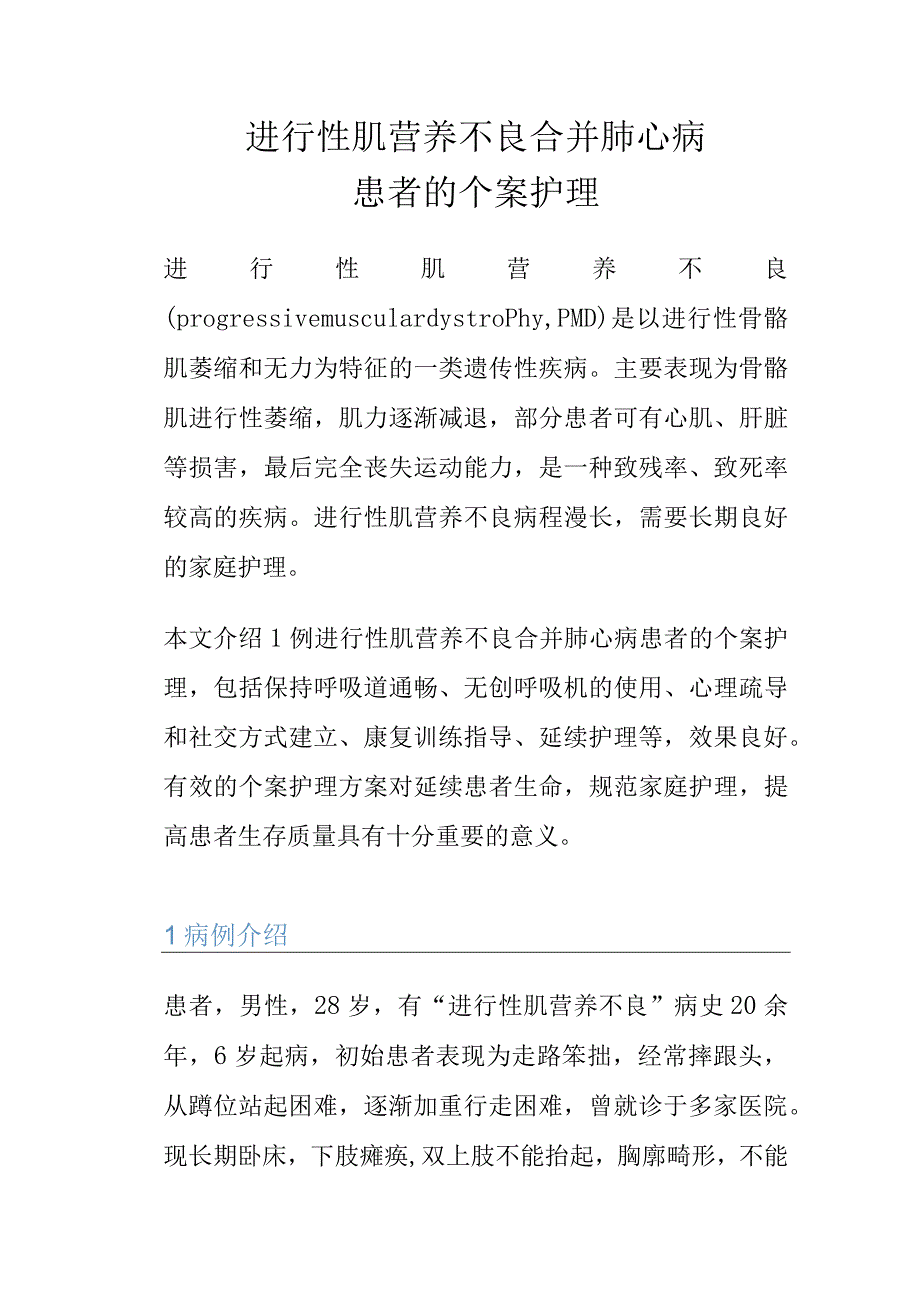 进行性肌营养不良合并肺心病患者的个案护理.docx_第1页