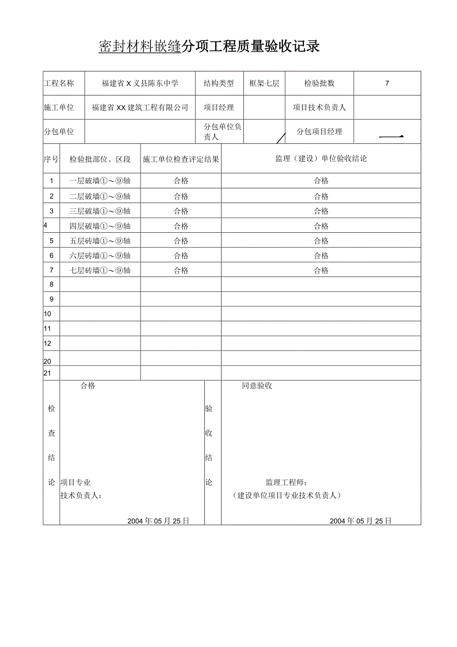 密封材料嵌缝--分项工程质量验收记录.docx_第1页