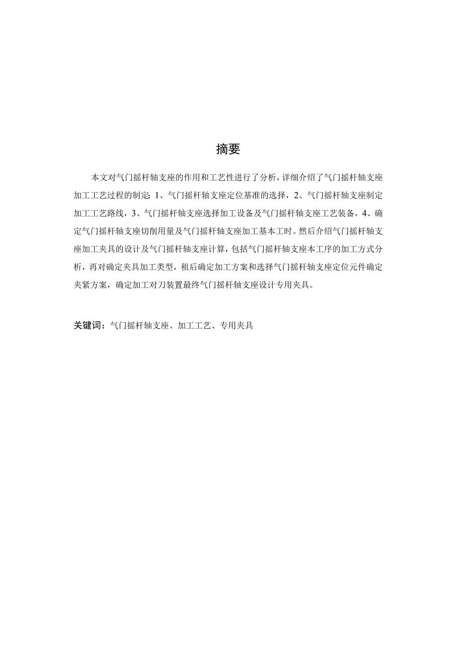 机械制造技术课程设计-气门摇杆轴支座加工工艺及钻孔φ20夹具设计.docx_第2页