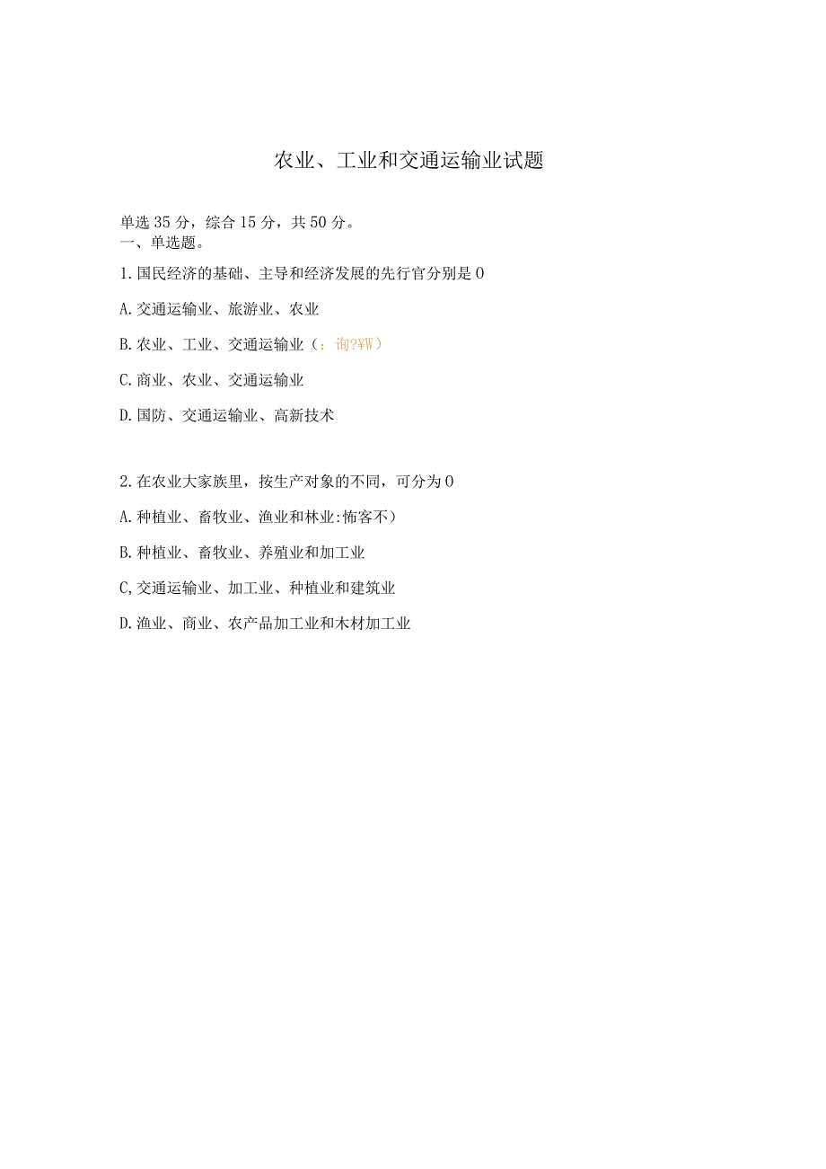 农业、工业和交通运输业试题.docx_第1页
