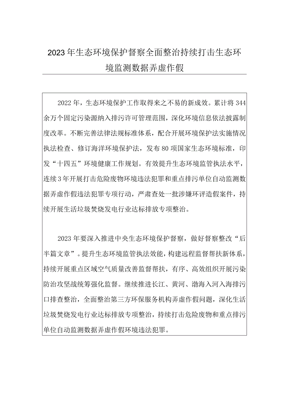 2023年生态环境保护督察全面整治持续打击生态环境监测数据弄虚作假.docx_第1页