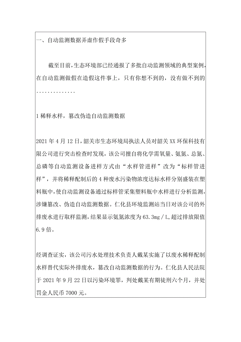 2023年生态环境保护督察全面整治持续打击生态环境监测数据弄虚作假.docx_第2页