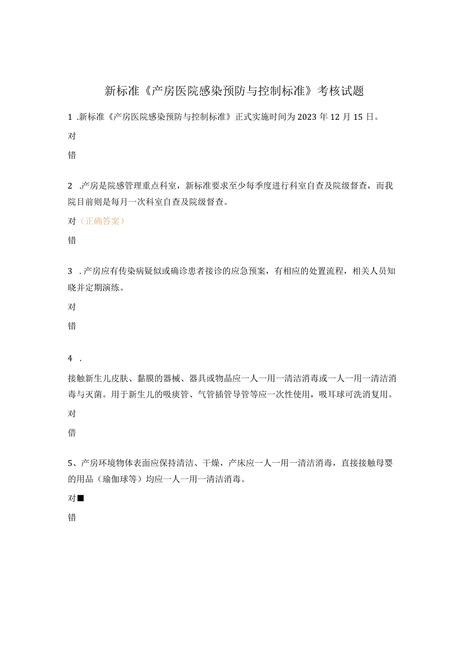 新标准《产房医院感染预防与控制标准》考核试题.docx_第1页