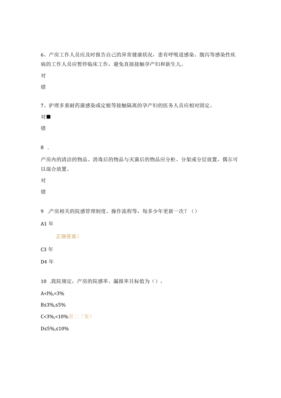新标准《产房医院感染预防与控制标准》考核试题.docx_第2页