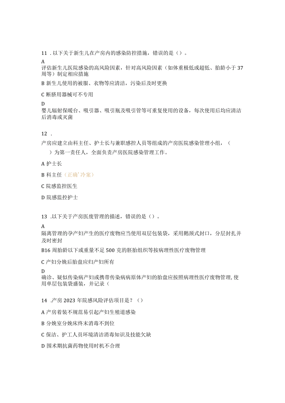 新标准《产房医院感染预防与控制标准》考核试题.docx_第3页