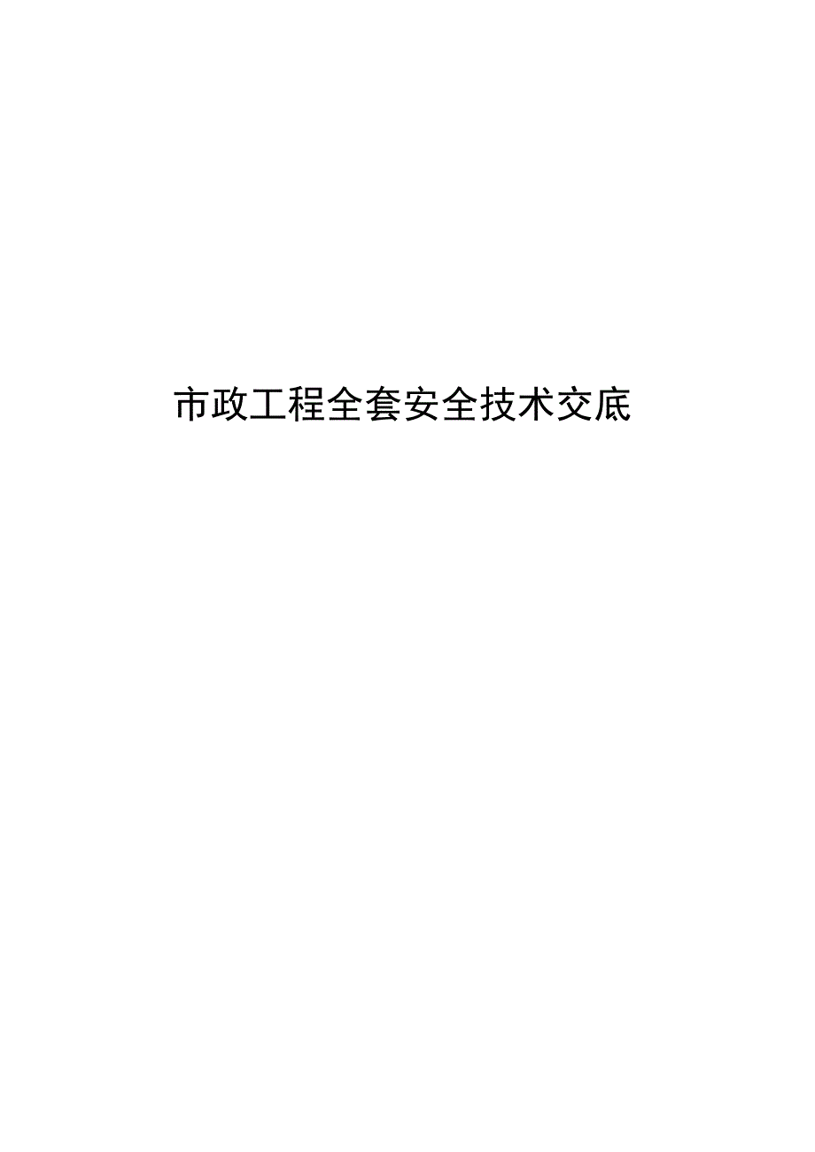 市政工程施工 全套安全技术交底.docx_第1页