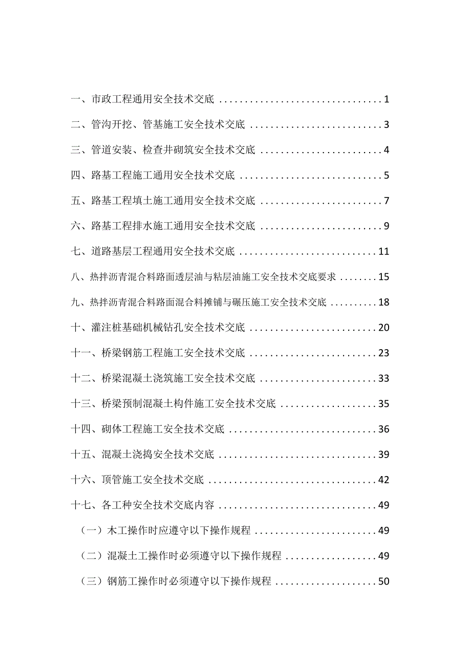 市政工程施工 全套安全技术交底.docx_第2页