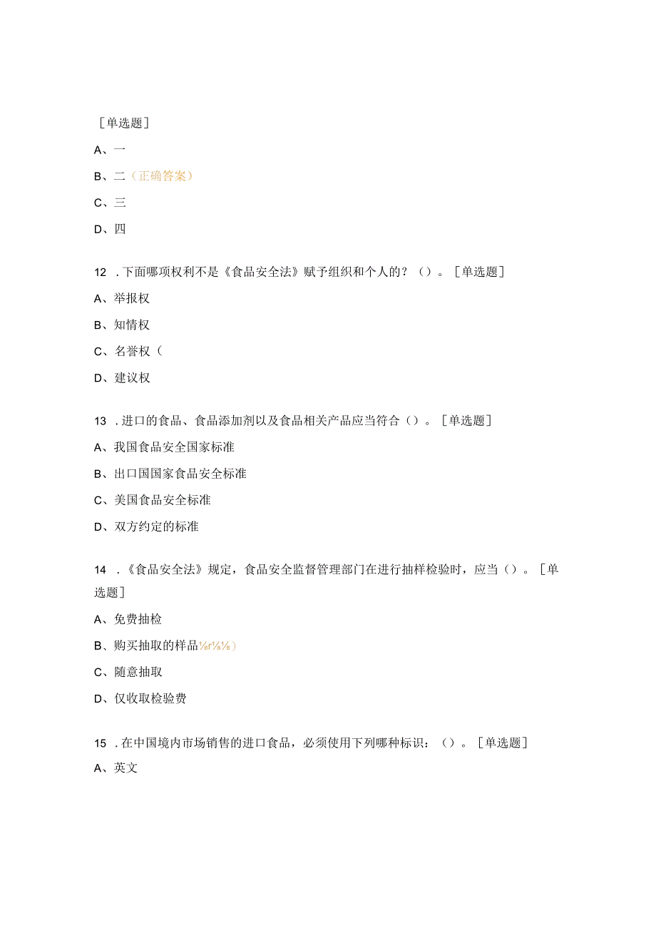 食品从业人员及协管员信息员培训考试试题 .docx_第3页