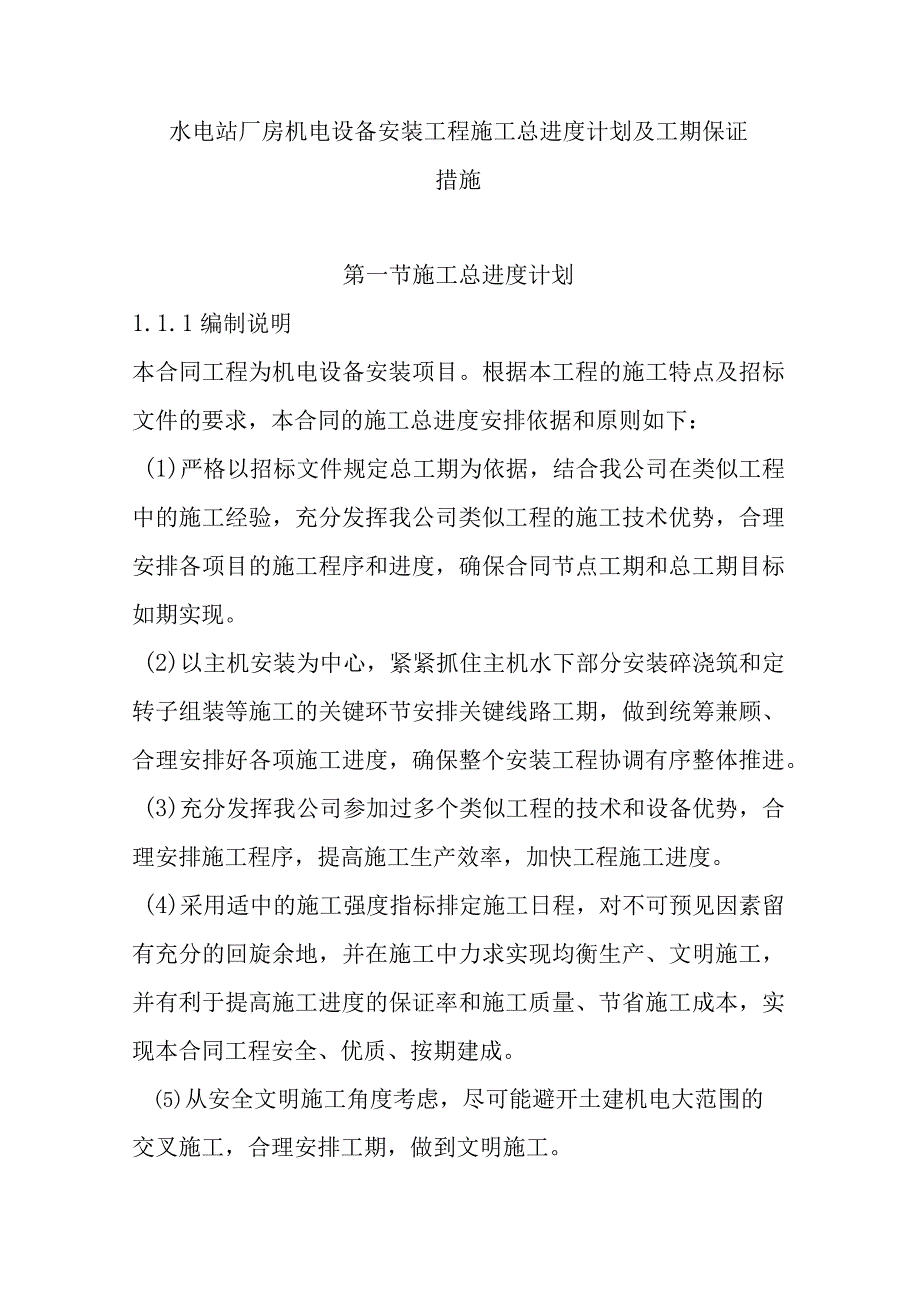 水电站厂房机电设备安装工程施工总进度计划及工期保证措施.docx_第1页