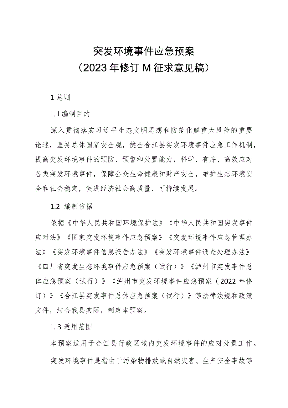 XX县突发环境事件应急预案（2023年修订）.docx_第1页