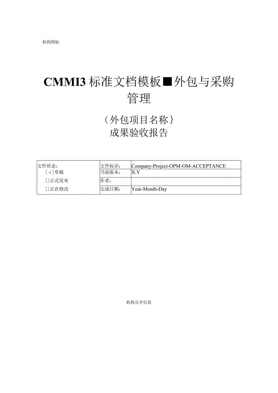 CMMI 3标准文档模板-外包与采购管理-外包开发成果验收报告.docx_第1页