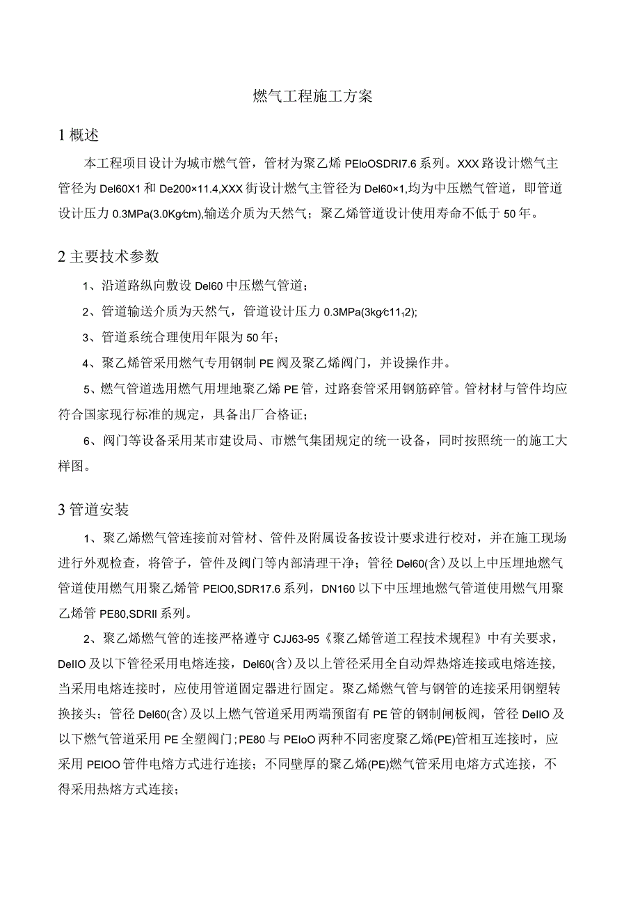 燃气工程施工方案.docx_第1页