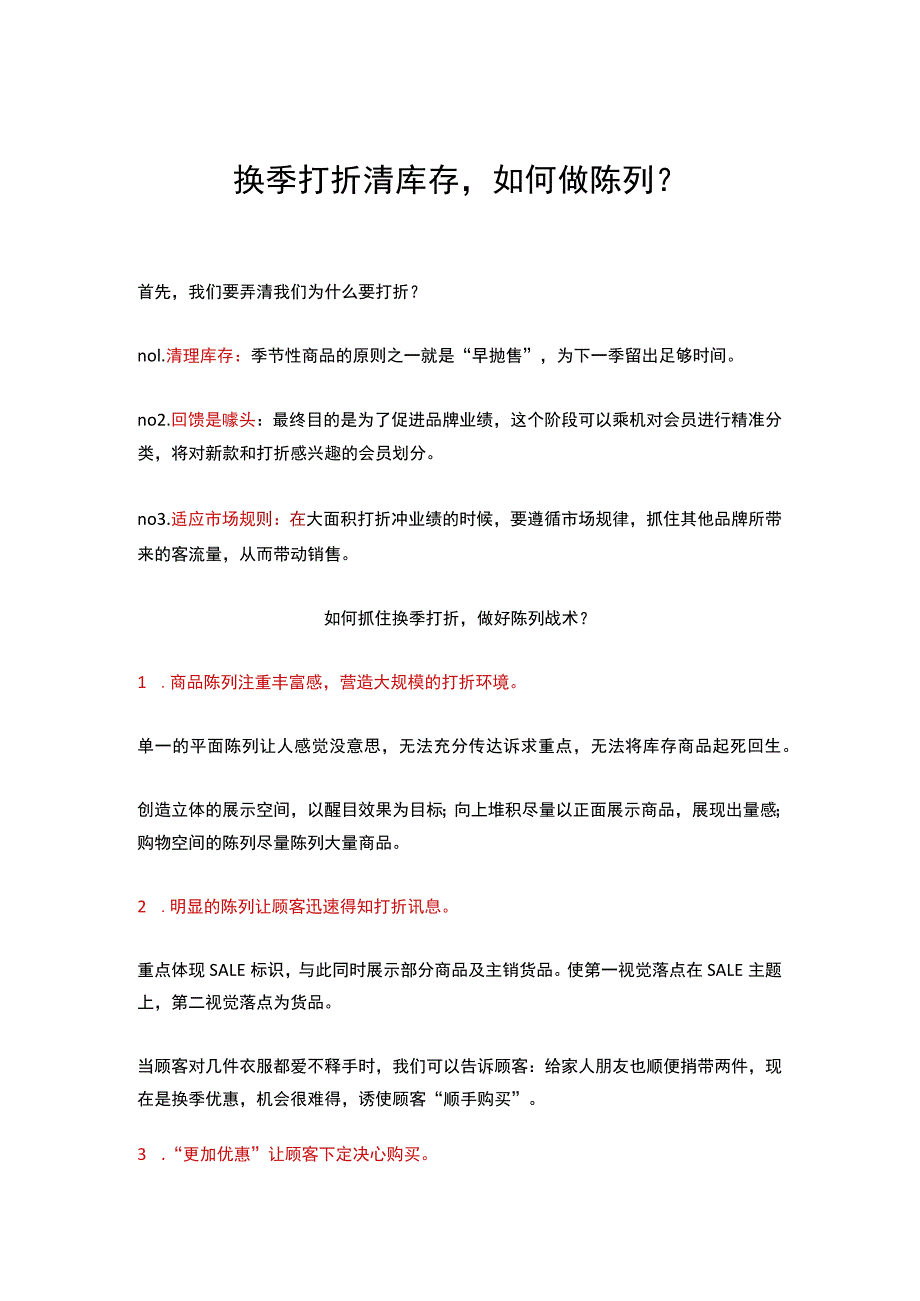 20.换季打折清库存如何做陈列？.docx_第1页