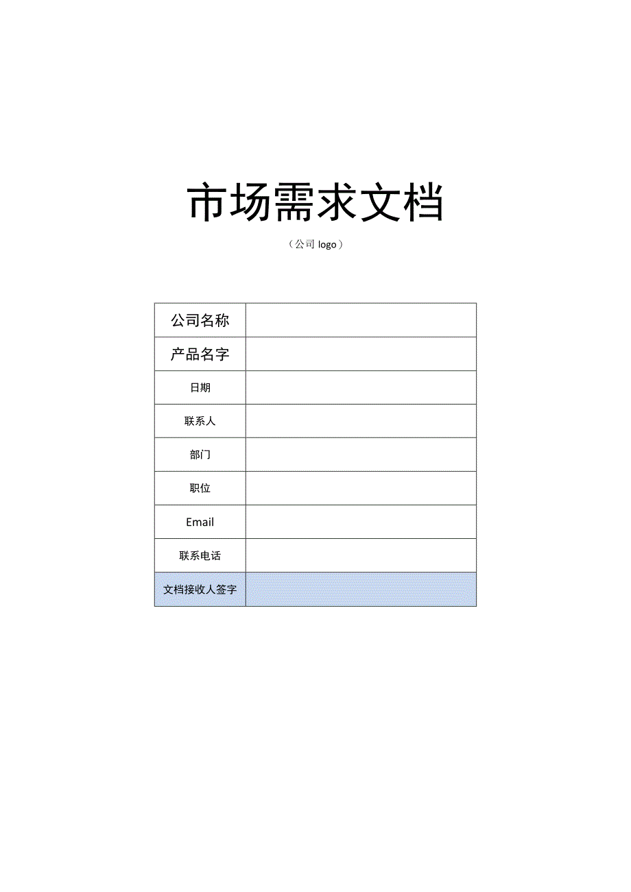市场需求文档模板.docx_第1页