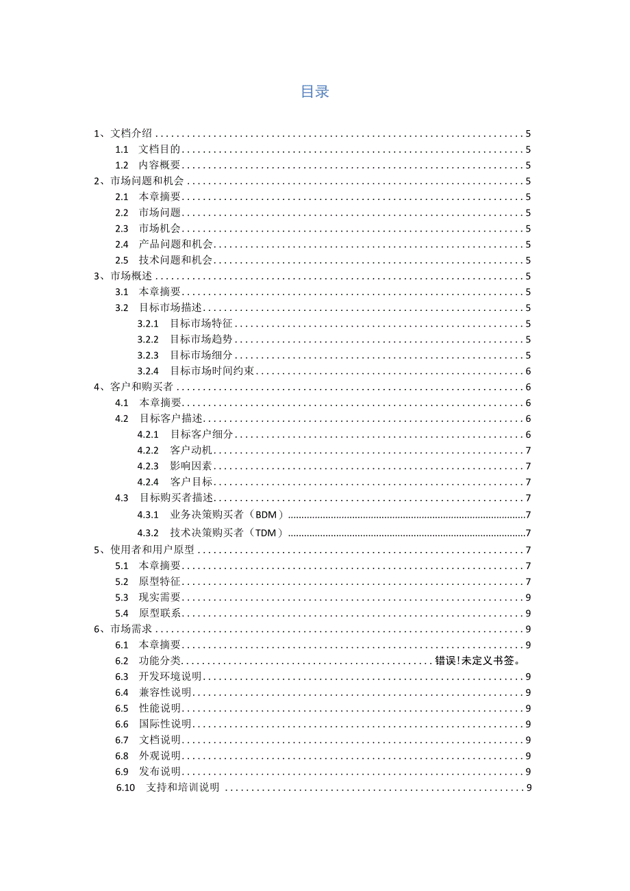 市场需求文档模板.docx_第3页