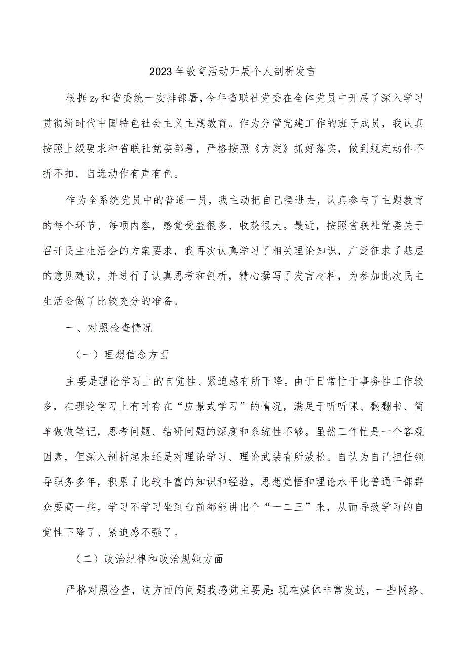 2023年教育活动开展个人剖析发言.docx_第1页