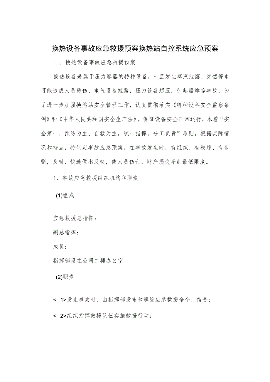 换热设备事故应急救援预案换热站自控系统应急预案.docx_第1页