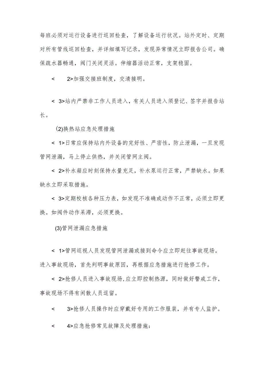 换热设备事故应急救援预案换热站自控系统应急预案.docx_第3页