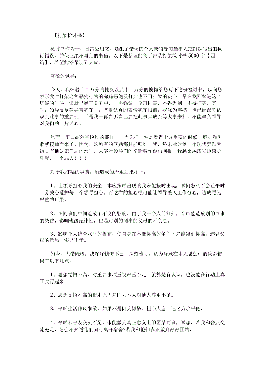 关于部队打架检讨书5000字.docx_第1页