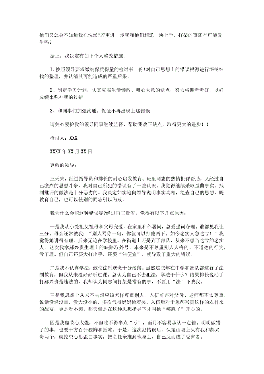 关于部队打架检讨书5000字.docx_第2页