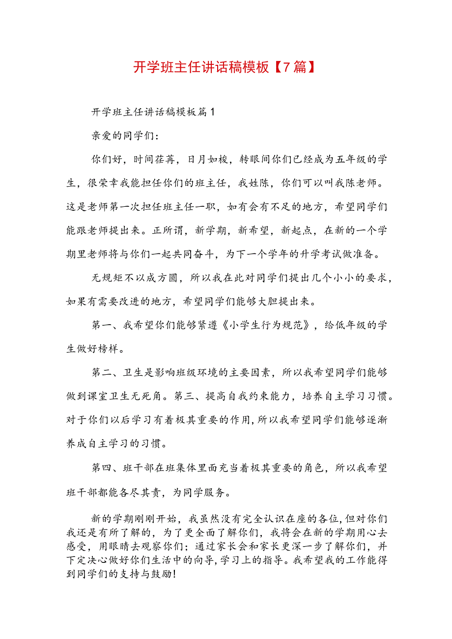 开学班主任讲话稿模板【7篇】.docx_第1页