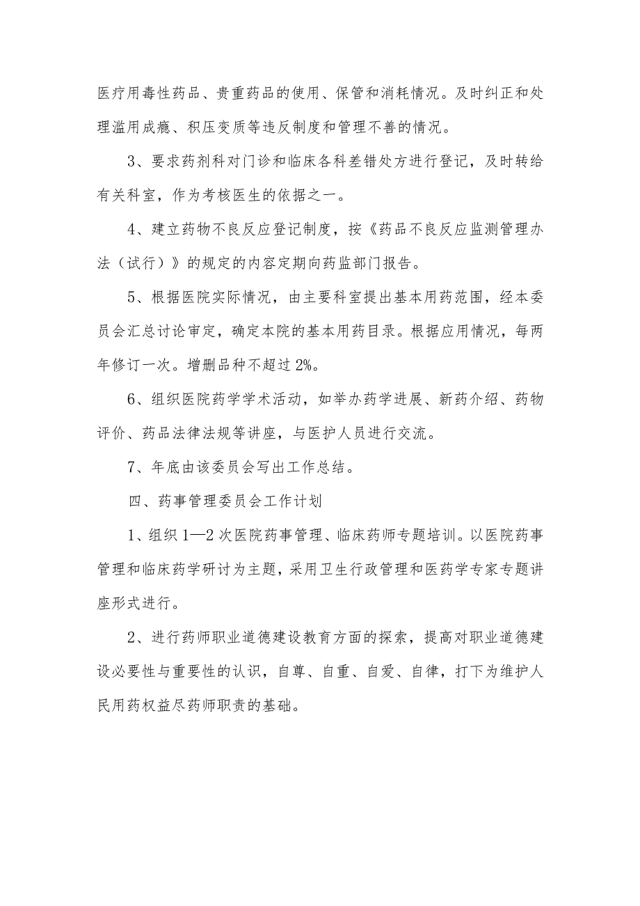 关于成立医院药事管理委员会的通知.docx_第3页